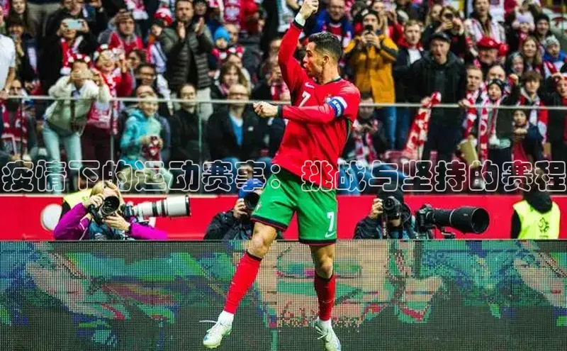 疫情下的运动赛事：挑战与坚持的赛程