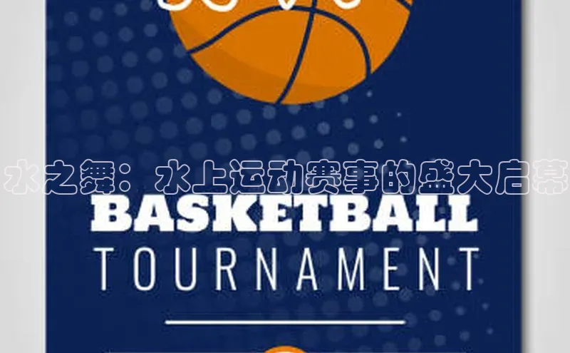 水之舞：水上运动赛事的盛大启幕