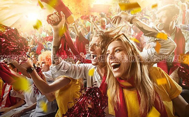 冰雪运动赛事的视觉盛宴：从摄影师视角媒体报道的魅力