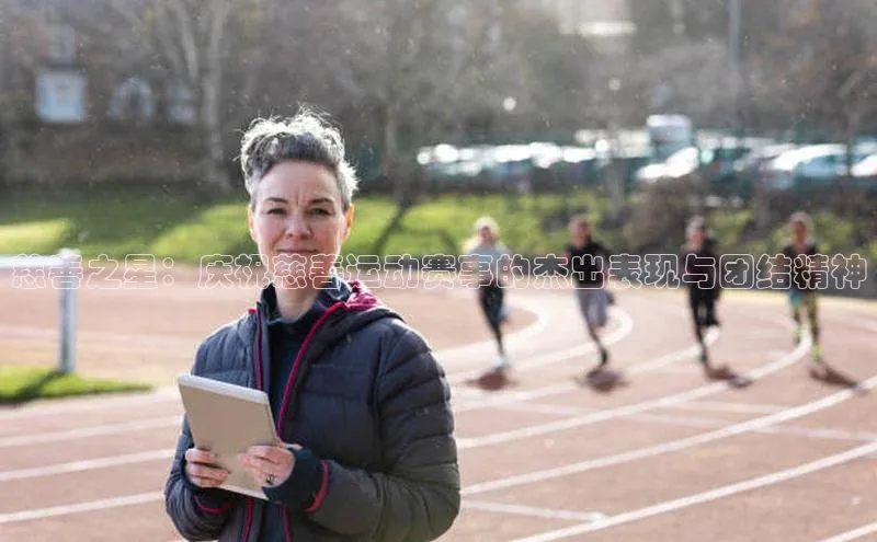 慈善之星：庆祝慈善运动赛事的杰出表现与团结精神