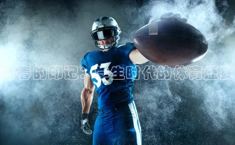 青春的印记：学生时代的体育盛宴