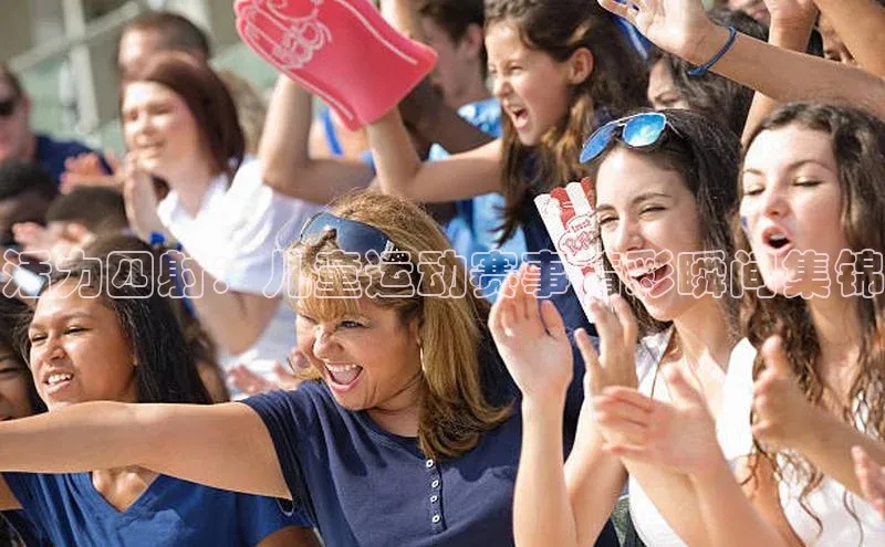 活力四射：儿童运动赛事精彩瞬间集锦