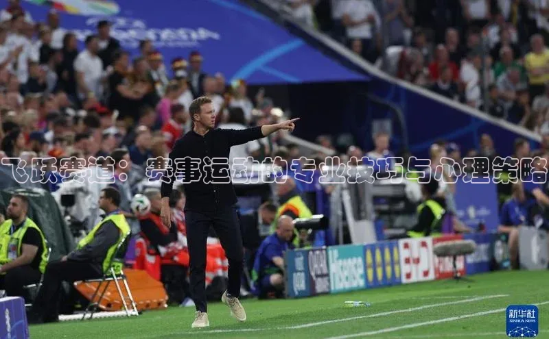 飞跃赛道：赛事运动的专业技巧与心理策略