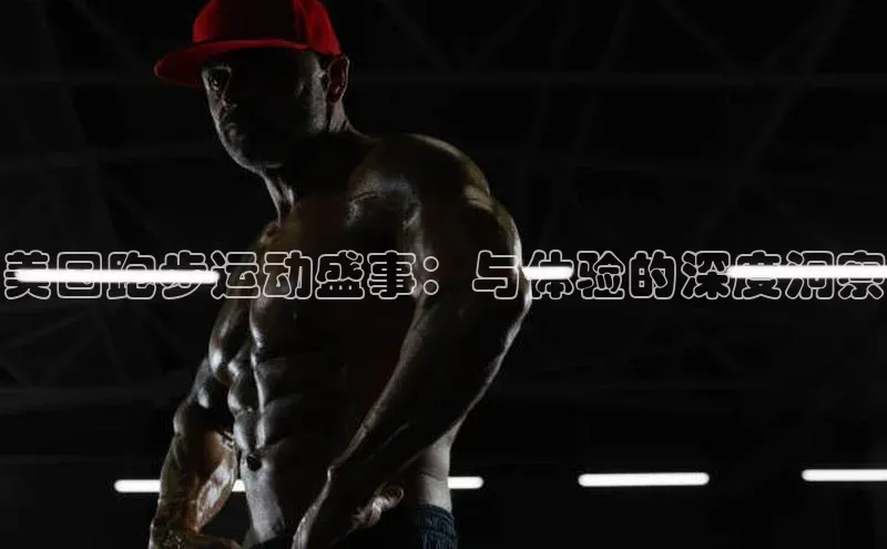 美国跑步运动盛事：与体验的深度洞察