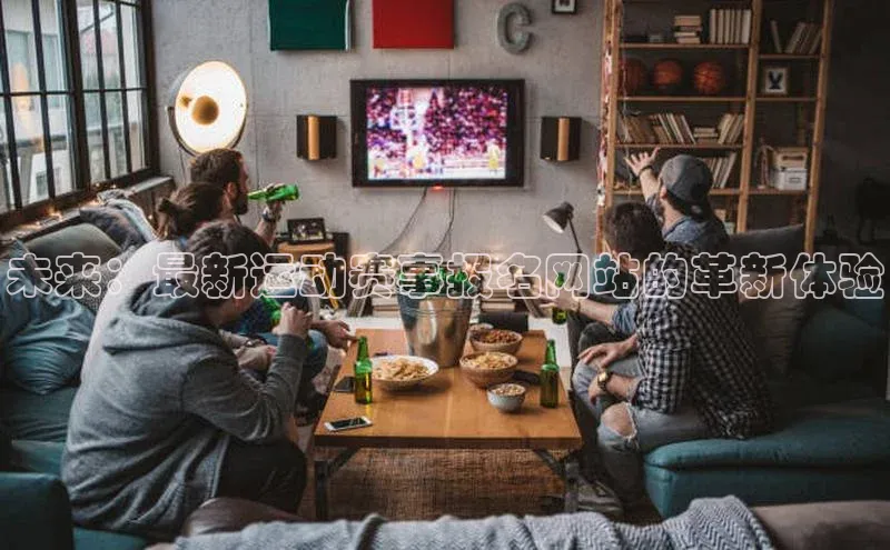 未来：最新运动赛事报名网站的革新体验