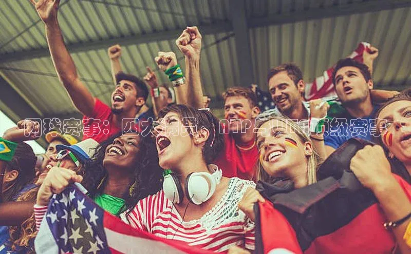 网球赛事：四大满贯、ATP与WTA顶级赛事