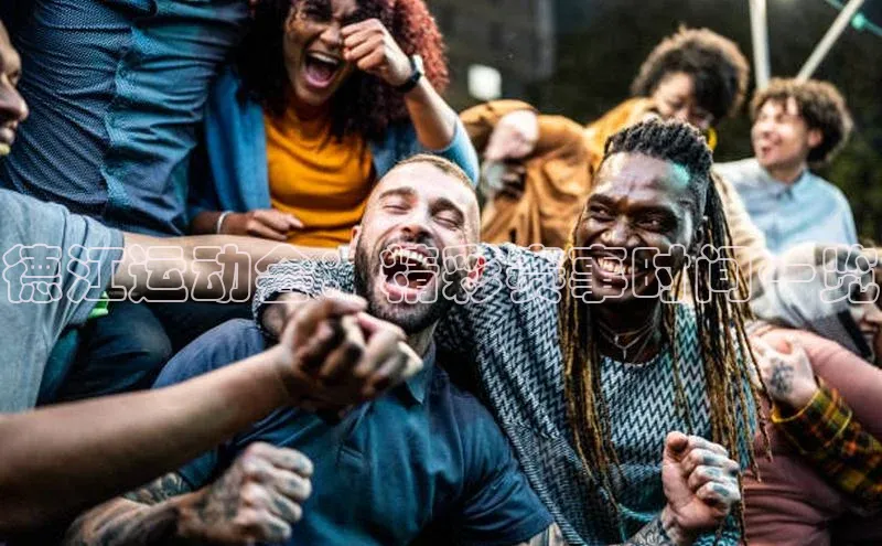 德江运动会：精彩赛事时间一览