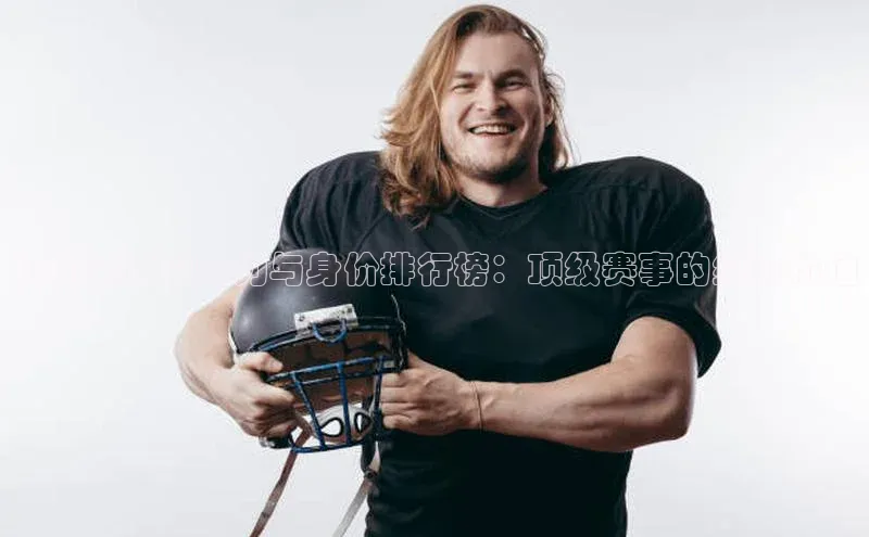 运动赛事影响力与身价排行榜：顶级赛事的经济价值