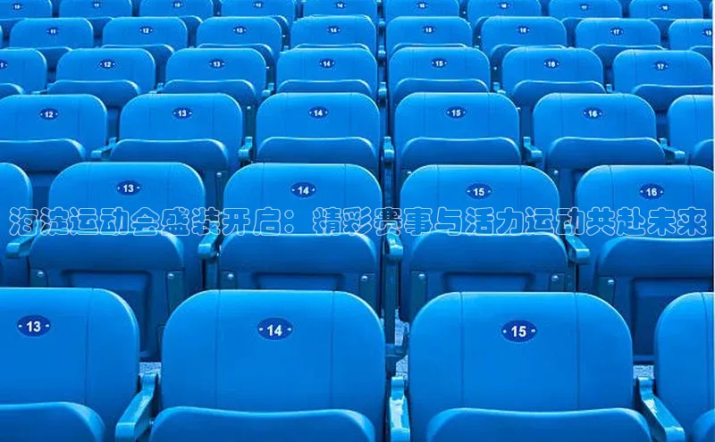 海淀运动会盛装开启：精彩赛事与活力运动共赴未来