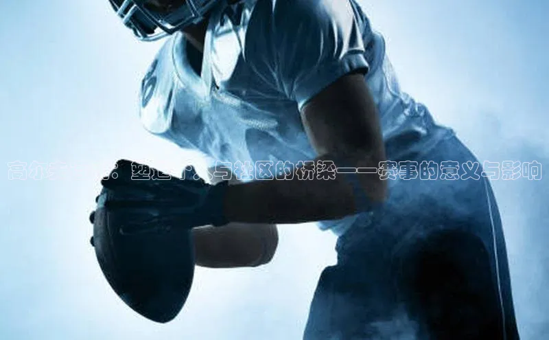 高尔夫运动：塑造个人与社区的桥梁——赛事的意义与影响