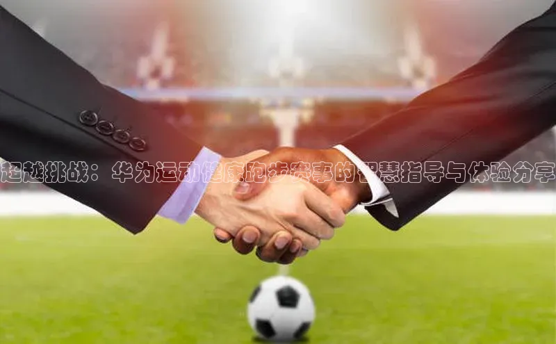 超越挑战：华为运动健康跑步赛事的智慧指导与体验分享