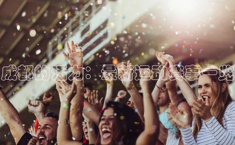 成都的活力：最新运动赛事一览