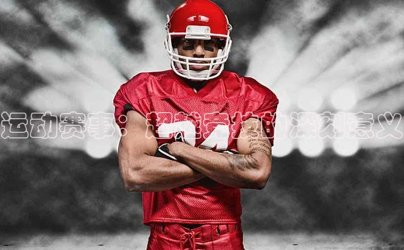 运动赛事：超越竞技的深刻意义