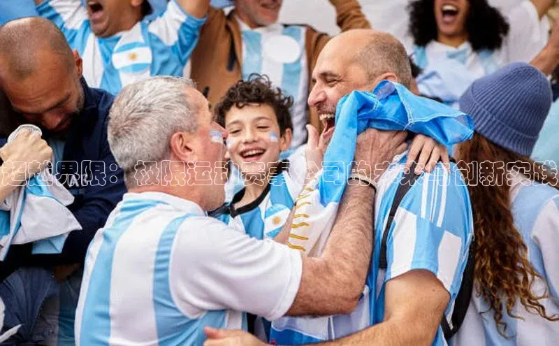 超越界限：极限运动赛事公司的未来与创新实践