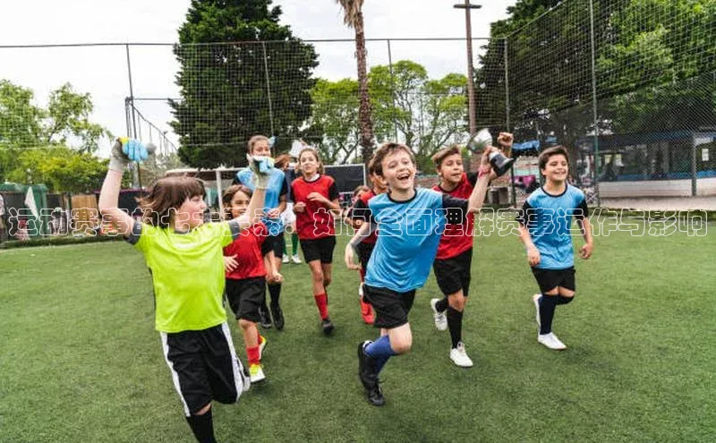 运动赛事的七大要素：如何全面理解赛事运作与影响