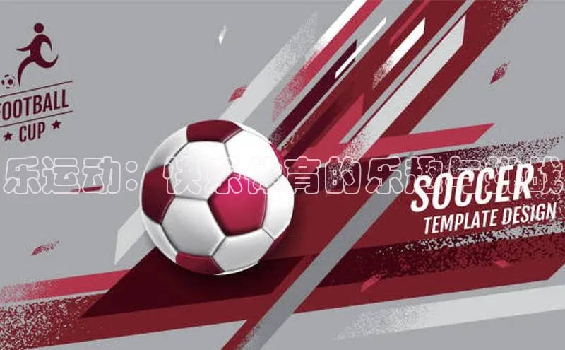 乐运动：快乐体育的乐趣与挑战