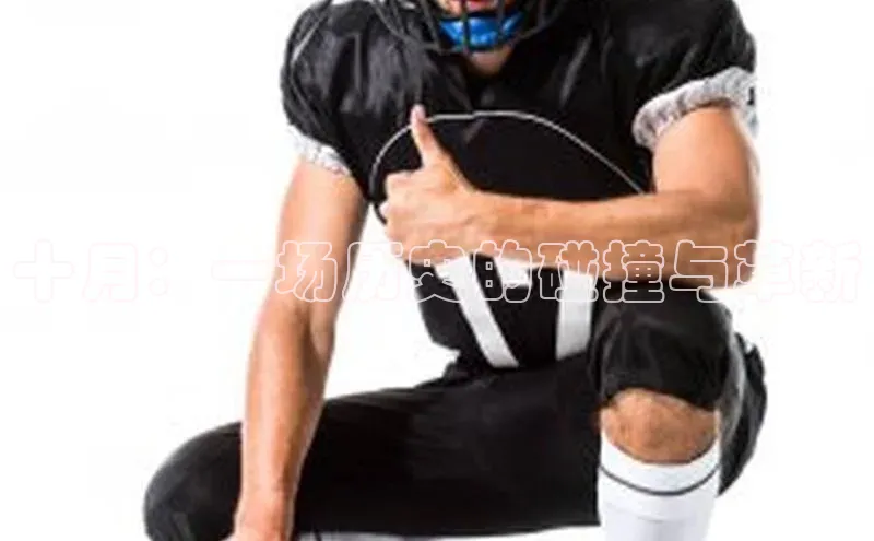 十月：一场历史的碰撞与革新