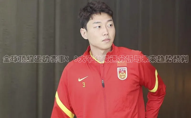 全球顶级运动赛事：8大平台竞速分析与未来趋势预判