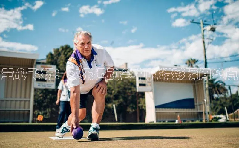 童心飞扬：欢乐运动会中的精彩瞬间盘点