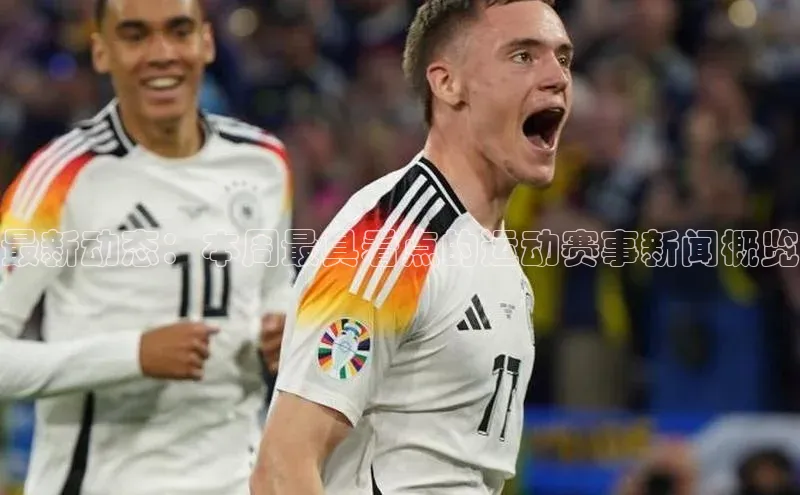 最新动态：本周最具看点的运动赛事新闻概览