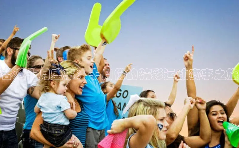 香港十月盛事：十月份的精彩运动赛事之旅