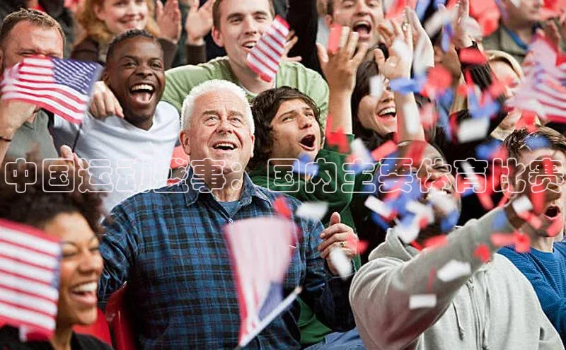 中国运动盛事：国内主要体育比赛