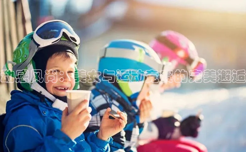 动感风尚：美女与运动竞赛的完美邂逅