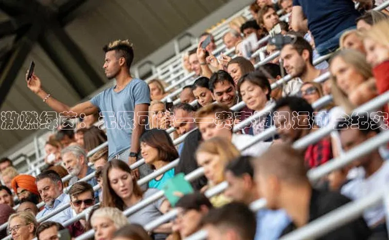 激燃绿茵：无限可能——赛事通讯运动会纪实