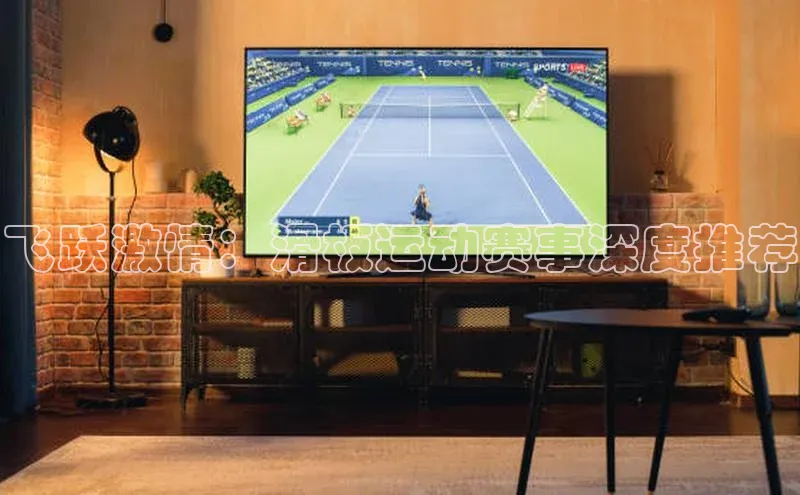 飞跃激情：滑板运动赛事深度推荐