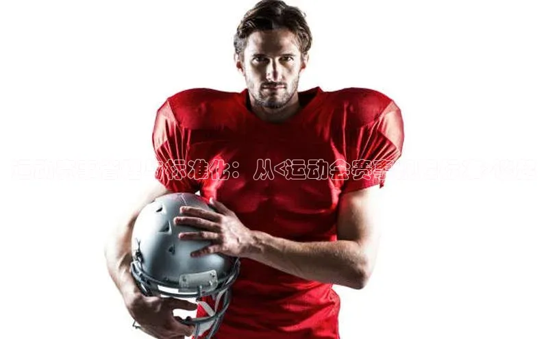 运动赛事管理与标准化：从<运动会赛事规程标准>谈起