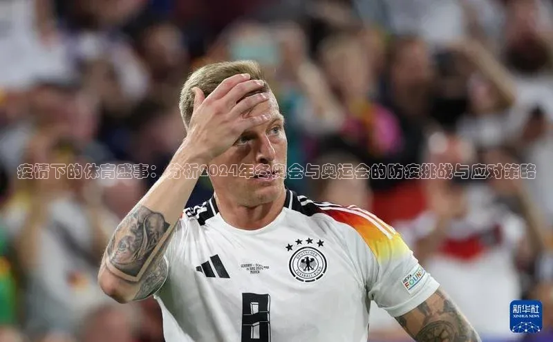 疫情下的体育盛事：分析2024年冬奥会与奥运会的防疫挑战与应对策略