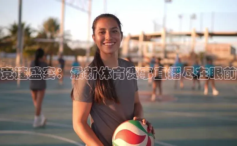 竞速盛宴：最新体育赛事直播尽在眼前