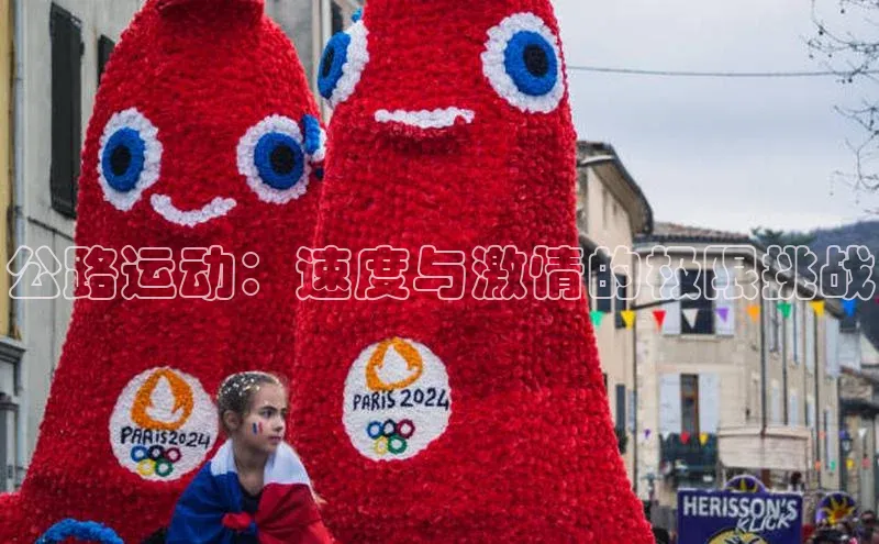 公路运动：速度与激情的极限挑战