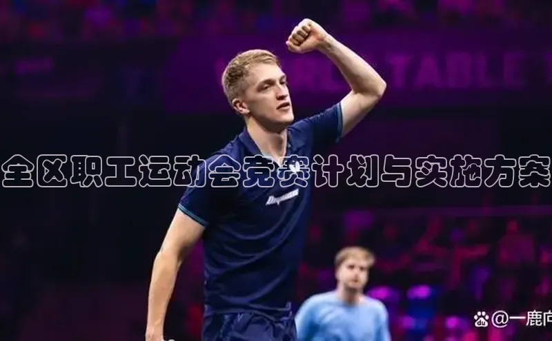 全区职工运动会竞赛计划与实施方案