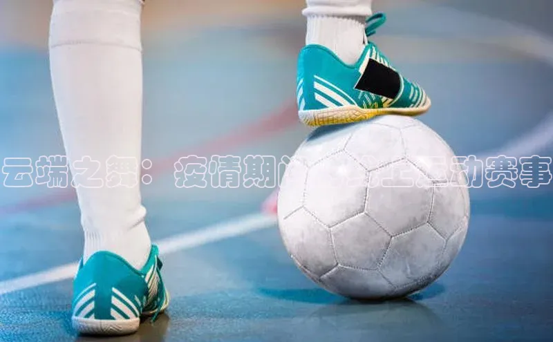 云端之舞：疫情期间的线上运动赛事