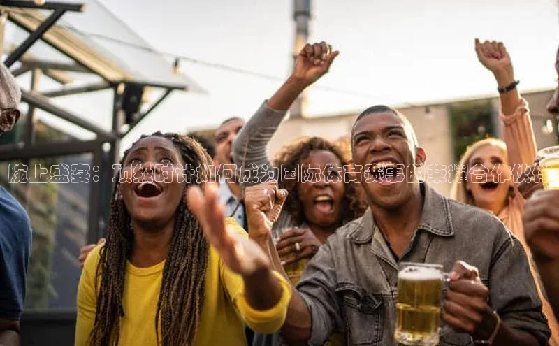 腕上盛宴：顶级时计如何成为国际体育赛事的荣耀合作伙伴
