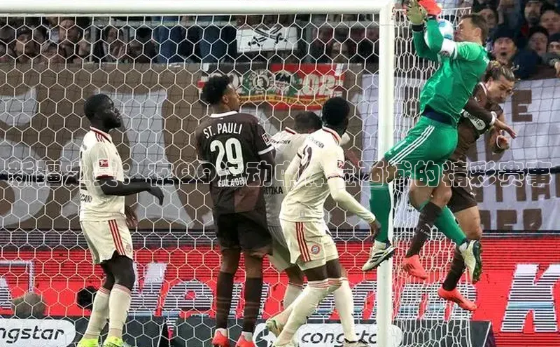 新疆之美：在QQ运动中体验西域的精彩赛事