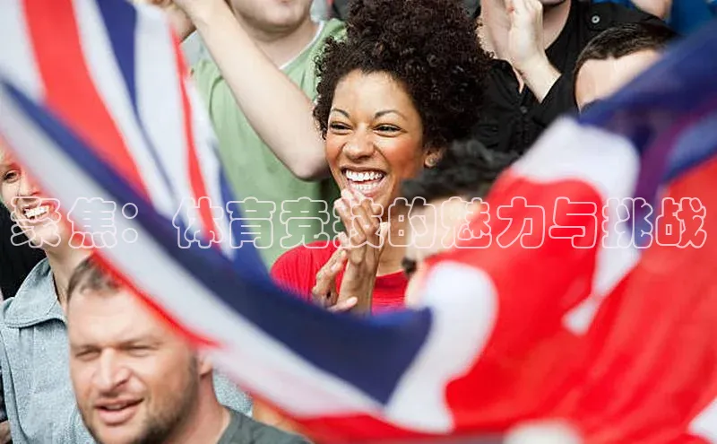 聚焦：体育竞技的魅力与挑战