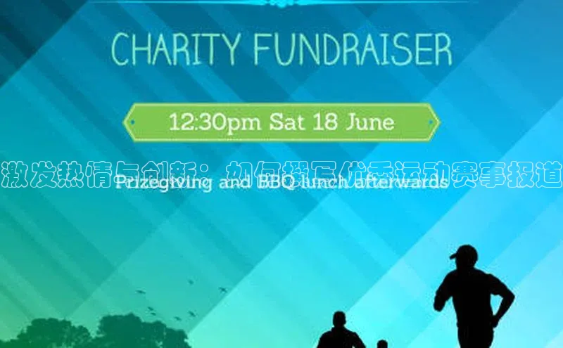 激发热情与创新：如何撰写优秀运动赛事报道