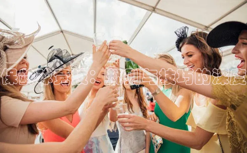 保龄球竞技：规则与技巧的深度