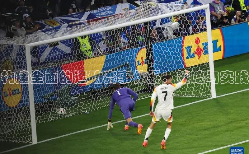 构建全面的运动赛事体系：策略与实践