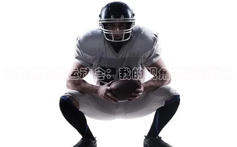 活力四射的运动会：我的视角和精彩瞬间