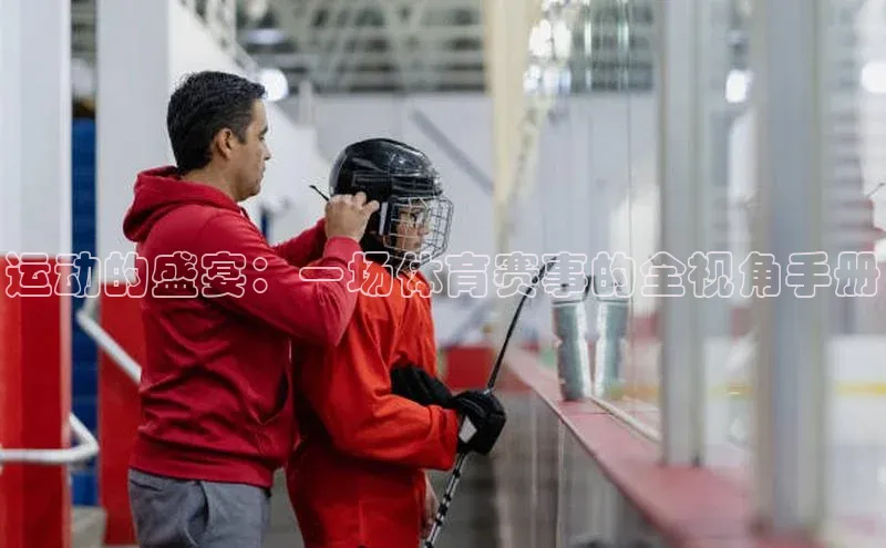 运动的盛宴：一场体育赛事的全视角手册