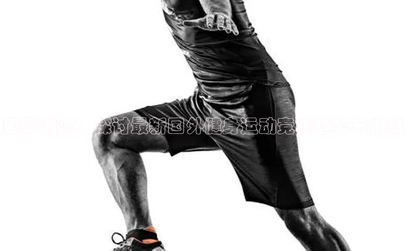 国际潮流：探讨最新国外健身运动竞赛趋势与挑战