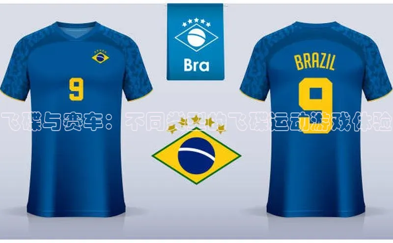 飞碟与赛车：不同类型的飞碟运动游戏体验