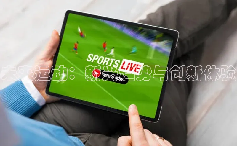 未来运动：新兴趋势与创新体验