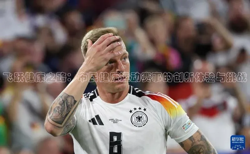 飞跃健康之路：市民健康运动赛事的创新体验与挑战