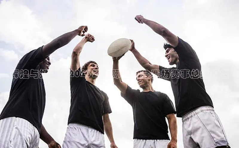 辉煌与挑战：2023年国际运动会赛场赛事总结报告