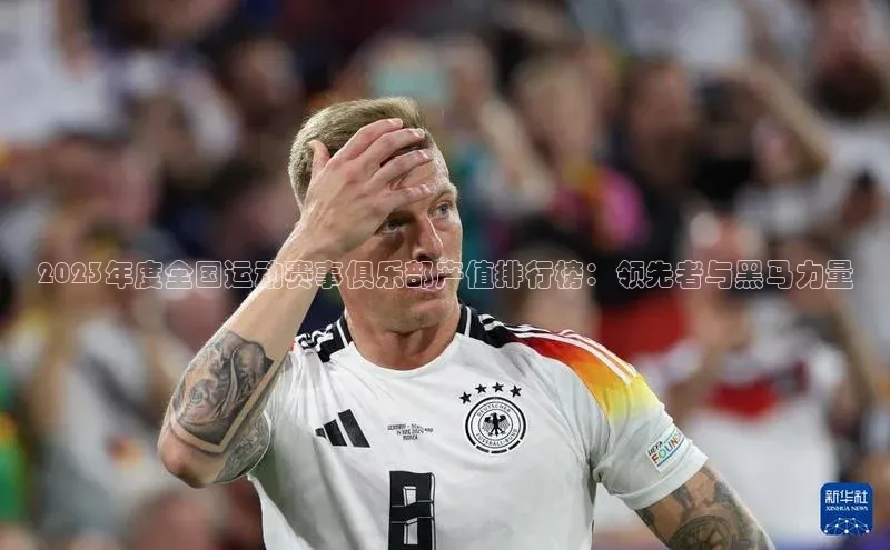 2023年度全国运动赛事俱乐部产值排行榜：领先者与黑马力量