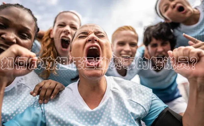 如何成功担任运动赛事的解说员？